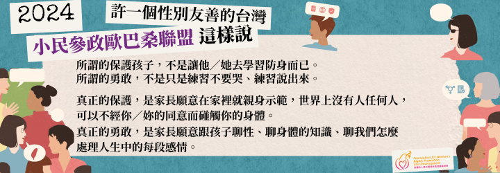 {638361546801866901}_小民參政歐巴桑聯盟：務實的性侵害防治，從家內身體自主權談起.png