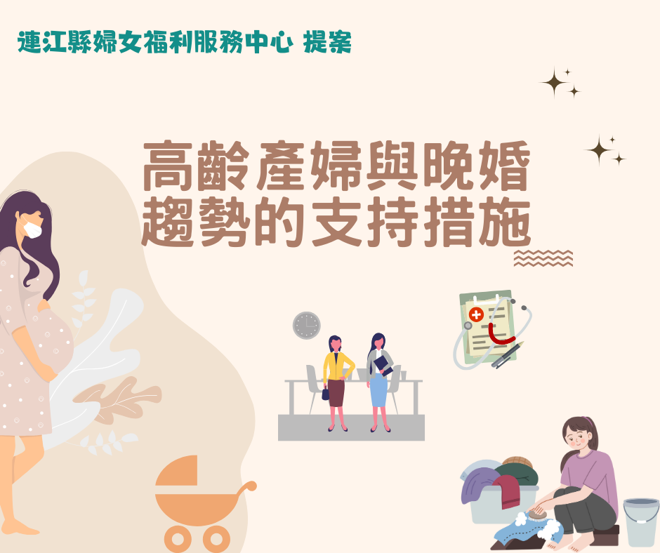 {638809133048900451}_1高齡產婦與晚婚趨勢的支持措施.png