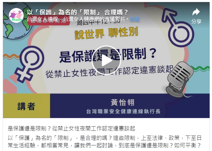 是保護還是限制?從禁止女性夜間工作認定違憲談起